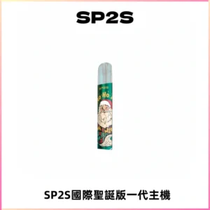 SP2S電子煙國際版聖誕系列一代主機 發光升級版一代通用