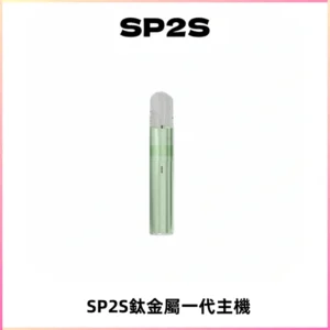 SP2S思博瑞鈦合金一代主機升級版電鍍鈦色 適配一代煙彈