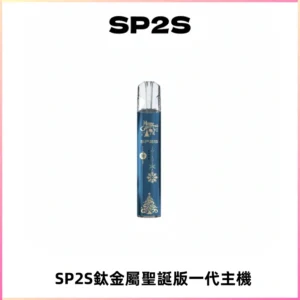 SP2S電子煙聖誕系列鈦金屬一代主機升級版可充電式煙桿