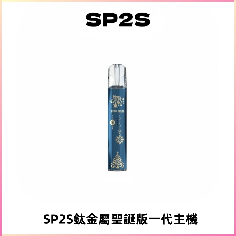 SP2S電子煙聖誕系列鈦金屬一代主機升級版可充電式煙桿