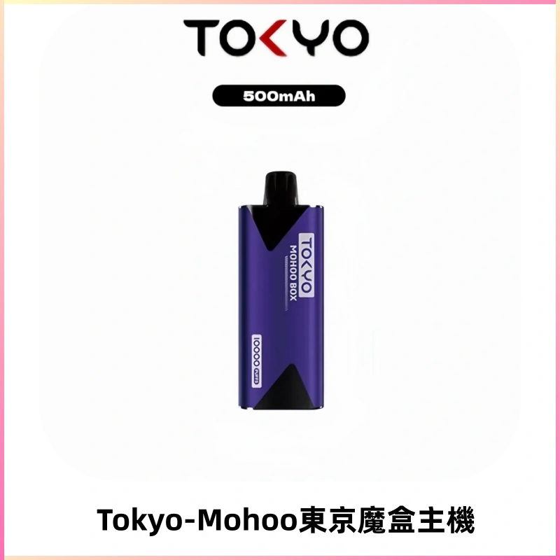 TOKYO MOHOO BOX 東京魔盒主機|便攜大容量丨霧化專用煙桿