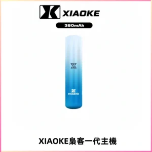 XIAOKE梟客一代主機 可變檔式電子霧化煙桿|三檔功率調節