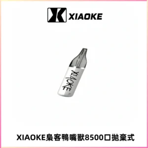 梟客XIAOKE8500口拋棄式一次性電子煙 口紅款高顏值設計