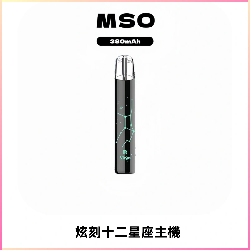 MSO爅嘶十二星座電子煙主機 七彩發光主機 通用一代煙彈