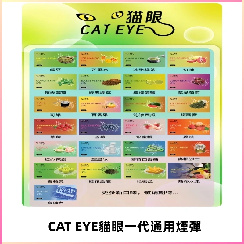 貓眼CATEYE替換式一代煙彈 適配ILIA SP2S KIS5等各式一代主機